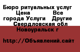 Бюро ритуальных услуг › Цена ­ 3 000 - Все города Услуги » Другие   . Свердловская обл.,Новоуральск г.